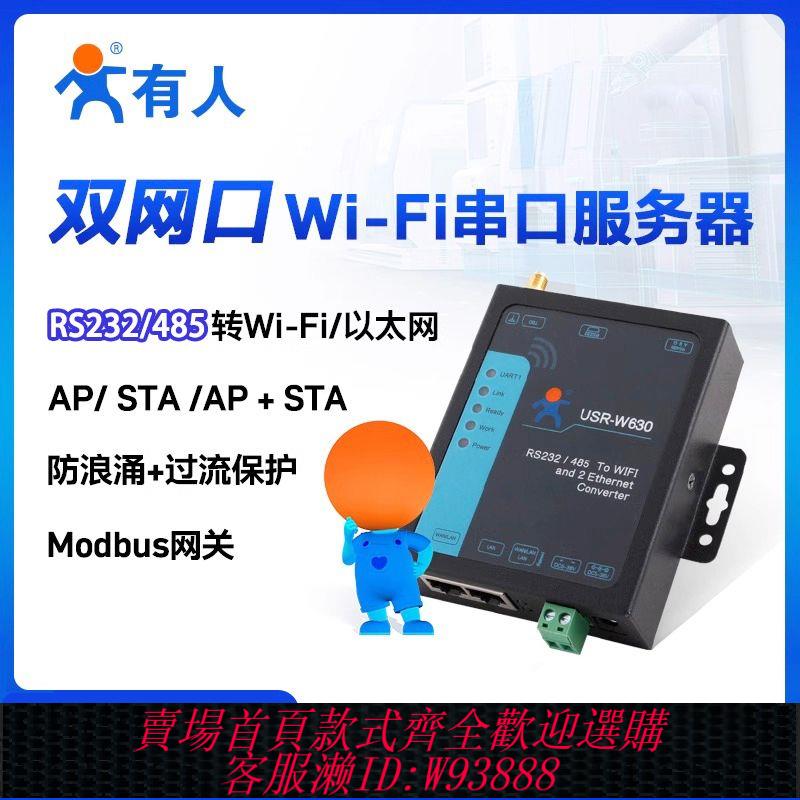 有人wifi模組工業無線雙網口轉以太網232/485串口服務器USR-W630