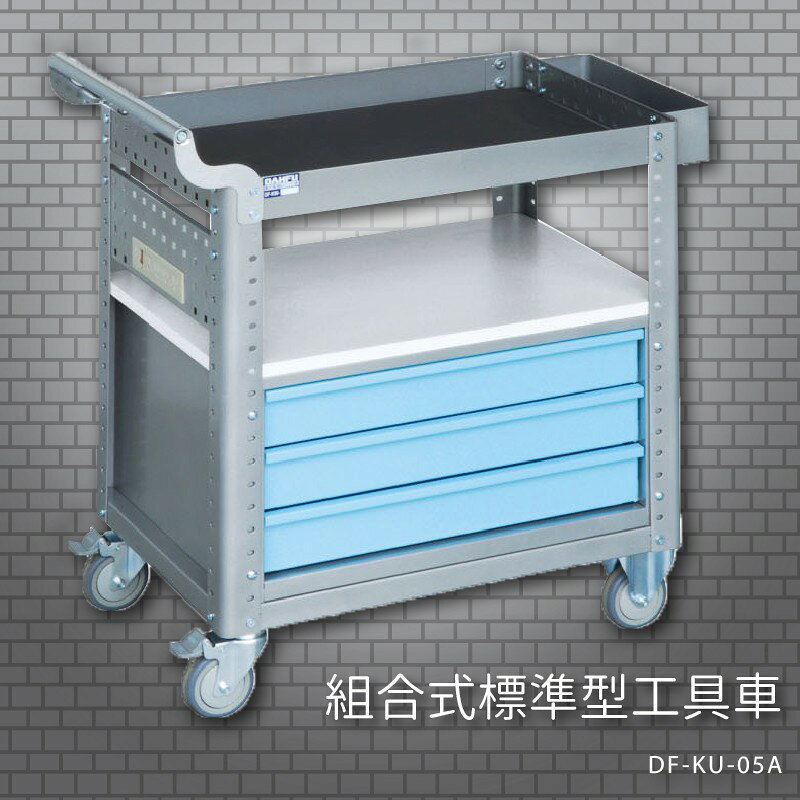 『耐用抗磨』【台灣製造MIT】大富 DF-KU-05A 組合式標準型工具車 活動工具車 工作臺車 多功能工具車 工具櫃