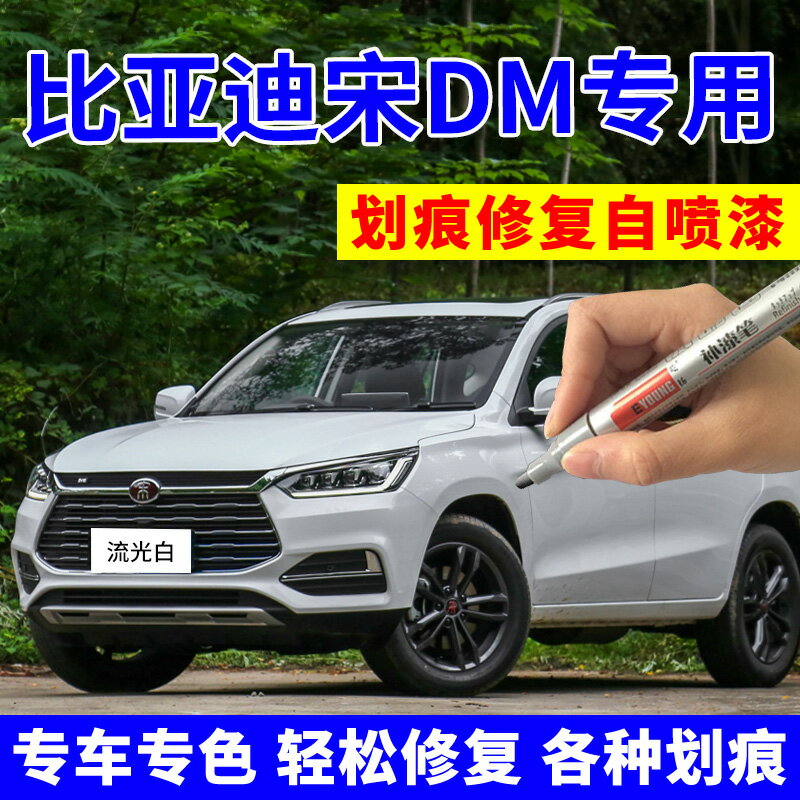 比亞迪宋DM補漆筆流光白自噴漆新能源汽車劃痕修復山脈灰原子黑色