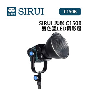 EC數位 SIRUI 思銳 C150B 雙色溫LED攝影燈 保榮卡口 多燈聯控 高亮度 高品色 影視片場 夜景 採訪