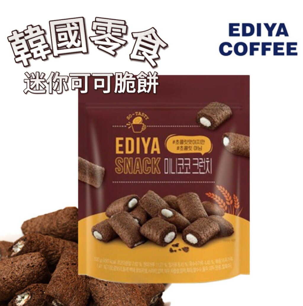 【首爾先生mrseoul】韓國 EDIYA COFFEE 迷你可可脆餅 100g 2025.09.22