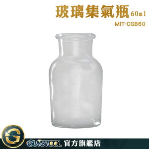 GUYSTOOL 多種規格 耐高溫 試劑瓶 酒精瓶 化學集氣瓶 MIT-CGB60 消毒玻璃酒精瓶 氣體收集