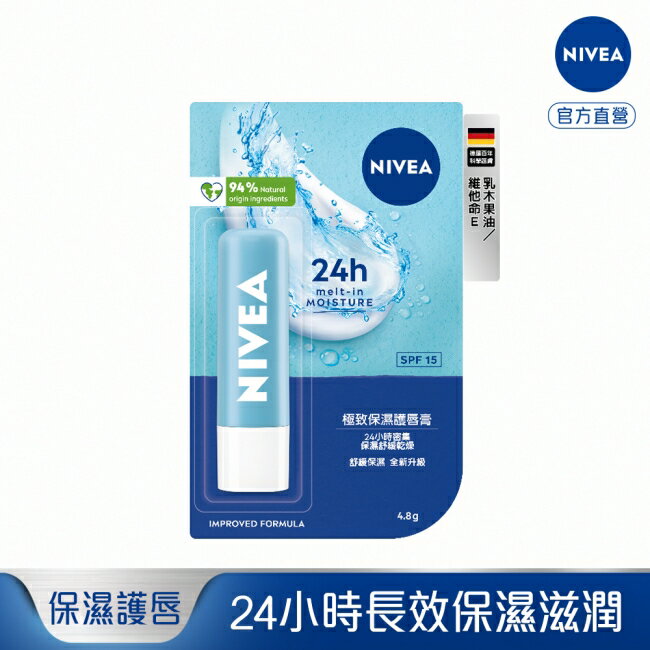 妮維雅極致保濕護唇膏4.8g