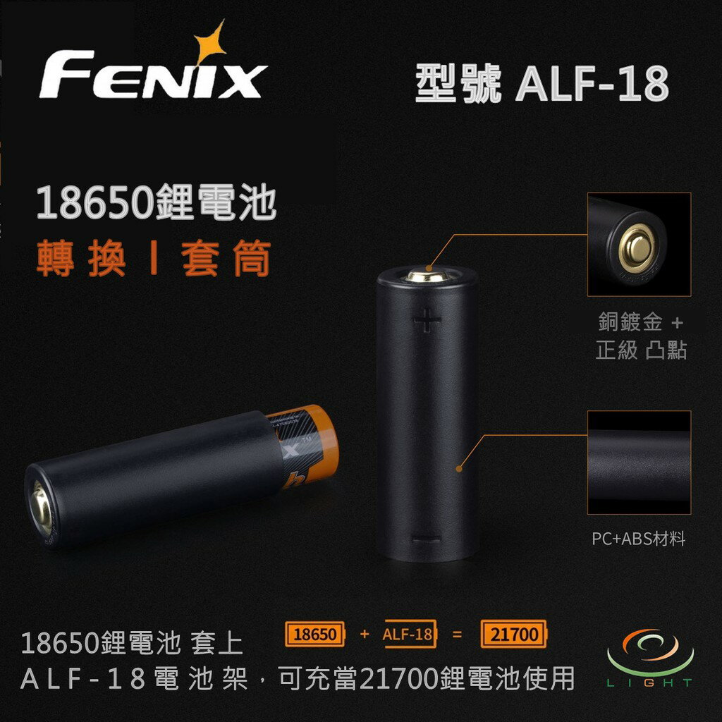 【錸特光電】FENIX 18650鋰電池筒套 手電筒套筒 型號 ALF-18 電池轉換 電池架 21700鋰電池 塑膠套