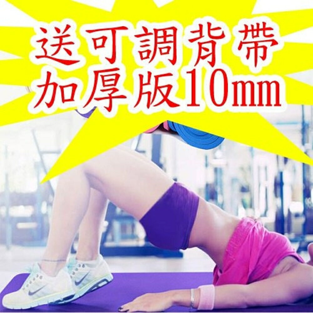 【4%點數】【送可調背帶+加厚版10mm】 瑜珈墊/瑜伽墊運動墊 瑜伽墊 遊戲墊 地墊 爬行墊 運動墊 防滑墊野餐墊【Love Shop】【限定樂天APP下單享點數回饋】