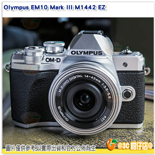 [分期0利率/送原廠電池+原廠皮套組] Olympus E-M10 Mark III 14-42mm EZ 電動鏡 單鏡組 元祐公司貨 EM10 III EM10 M3 14-42