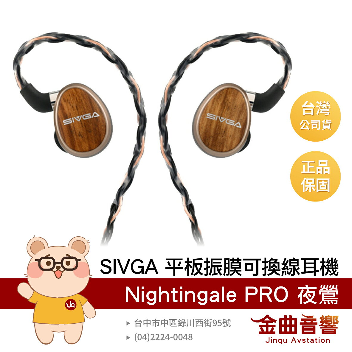 SIVGA Nightingale PRO 夜鶯 實木外殼 鋁鎂合金機身 平板振膜 16Ω 可換線耳機 | 金曲音響