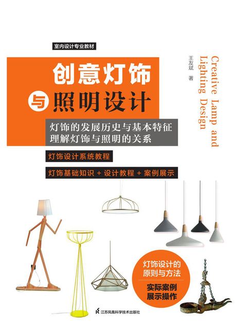 【電子書】創意燈飾與照明設計