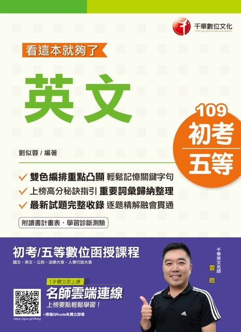 【電子書】109年英文─看這本就夠了[初考／五等](千華) 0