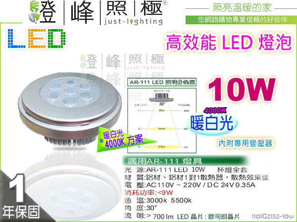 【LED燈泡】LED-111 10W AR111 4000K暖白光 OSRAM晶片 附專用變壓器 精省方案【燈峰照極】#2152