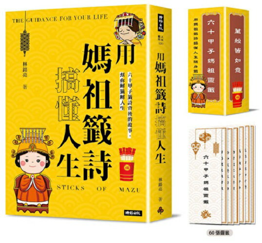用媽祖籤詩搞懂人生：六十甲子籤詩背後的故事，幫你解籤解人生(書+六十甲子媽祖靈籤 隨身籤卡 )
