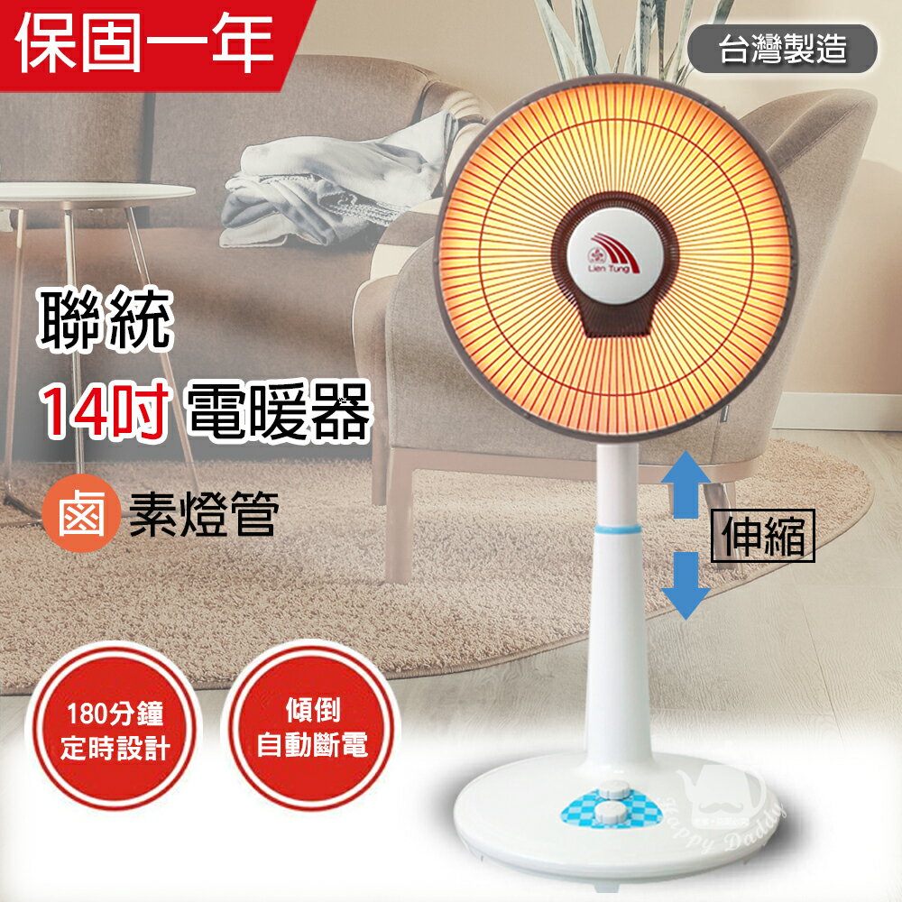 【聯統】MIT台灣製造 14吋 可定時/鹵素燈電暖器 LT-928