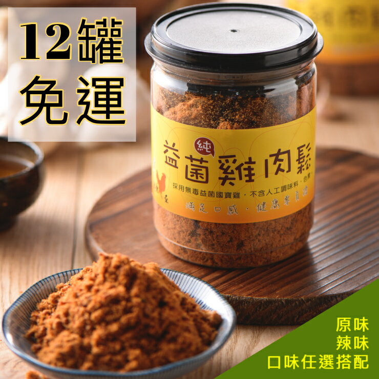 【免運費】益菌國寶雞肉鬆(12入組合) 內容量:150g±5g