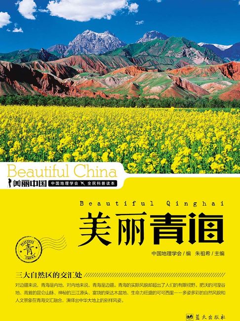 美麗中國美麗青海【電子書】