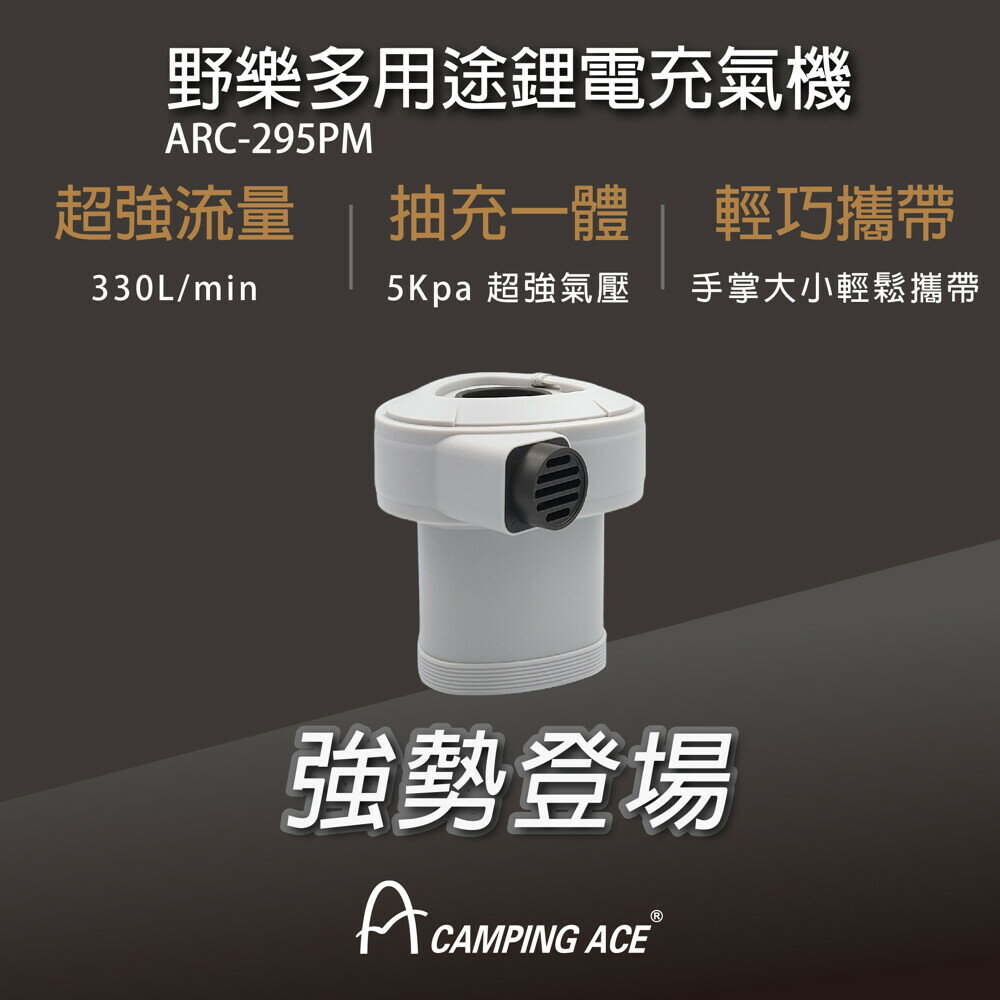 【速捷戶外】Camping Ace 野樂 ARC-295PM 多用途鋰電充氣機,電動打氣機 充氣幫浦