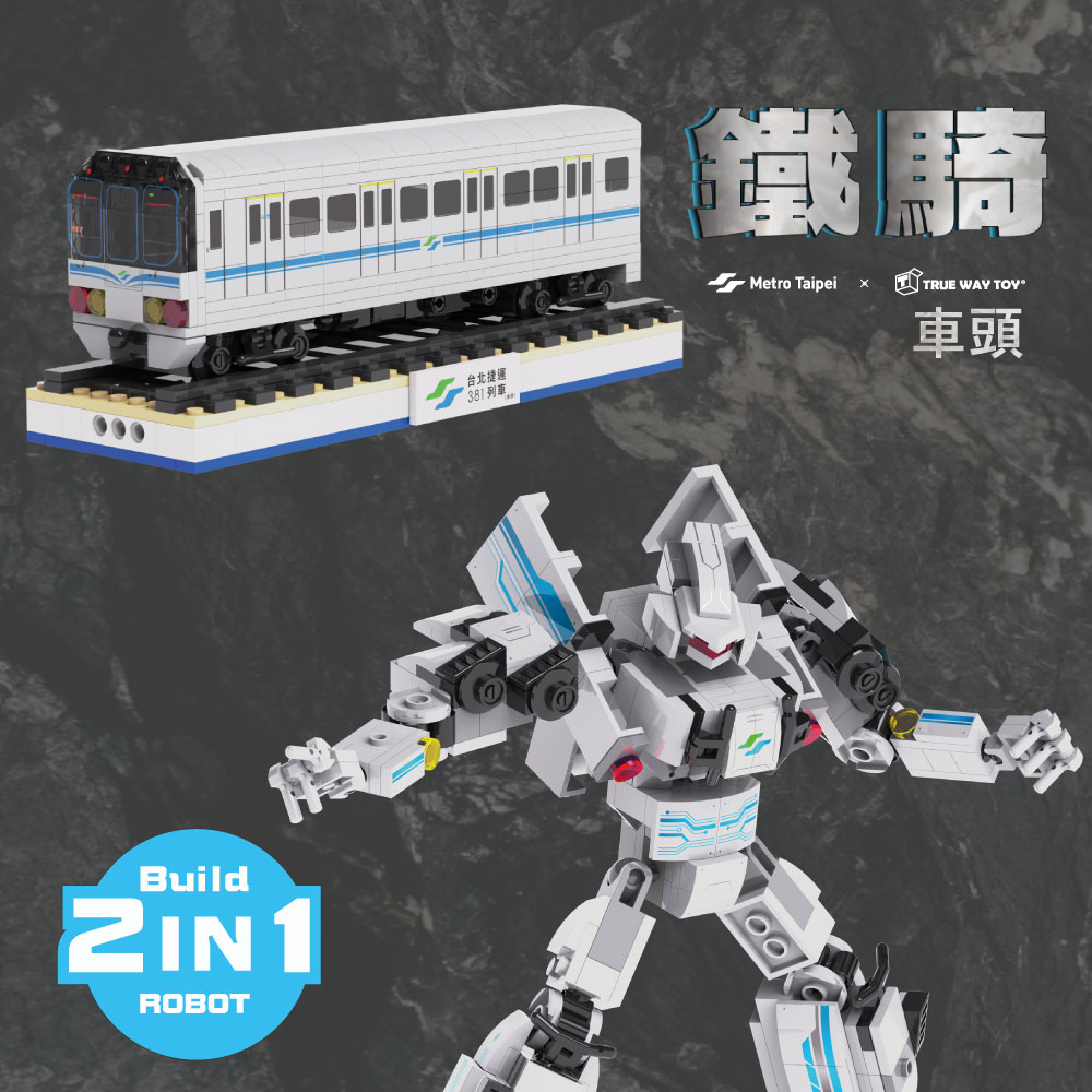 【TRUE WAY TOY】台北捷運 381電聯車系列(鐵騎-車頭)-EW-5236  捷運 車頭 鐵騎  電聯車 積木