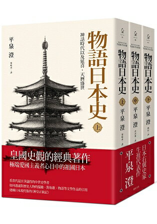 物語日本史(三冊不分售) | 拾書所