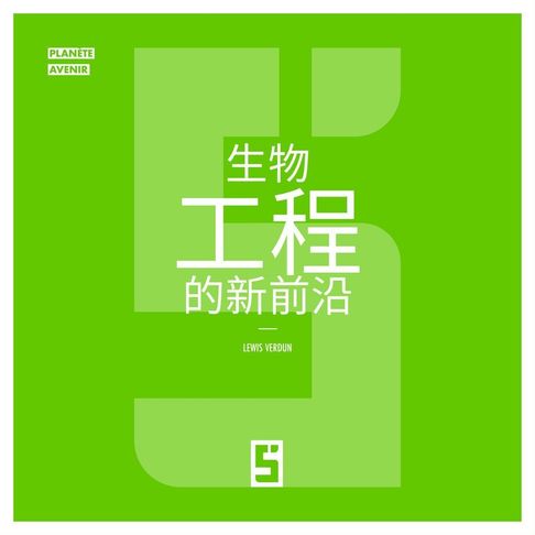 Les nouvelles frontières de la bio ingénierie (version chinois mandarin)【電子書】