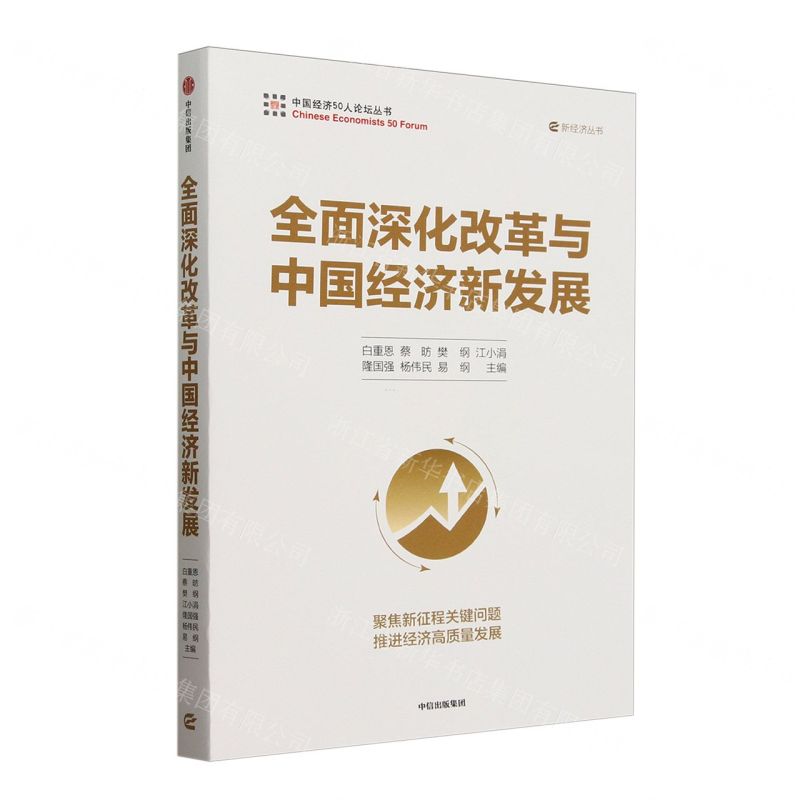 全面深化改革與中國經濟新發展/中國經濟50人論壇叢書/新經濟叢書丨天龍圖書簡體字專賣店丨9787521774061 (tl2601)