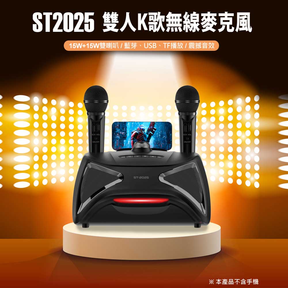 ST2025 雙人K歌無線麥克風 15W+15W雙喇叭 無線麥克風 藍芽播放 自帶手機支架