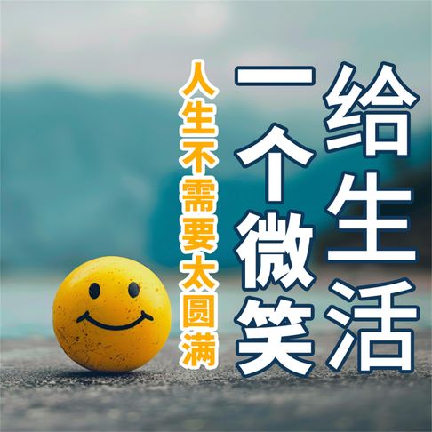 【有聲書】给生活一个微笑：人生不需要太圆满 0