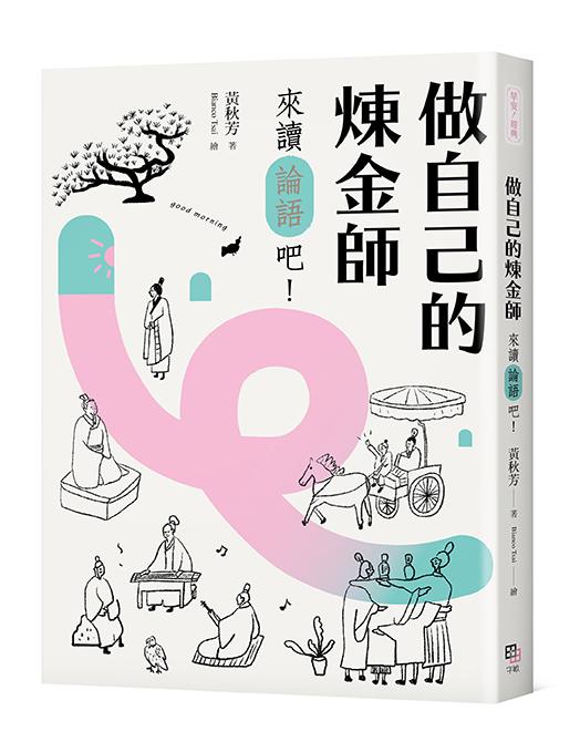做自己的煉金師：來讀《論語》吧！【隨書加贈精華有聲書】 0