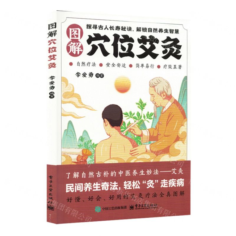 圖解穴位艾灸丨天龍圖書簡體字專賣店丨9787121248795 (tl2511)