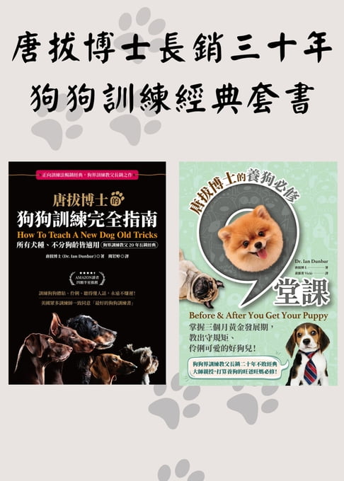 【電子書】唐拔博士長銷三十年狗狗訓練經典套書（唐拔博士的養狗必修九堂課+唐拔博士的狗狗訓練完全指南） 0