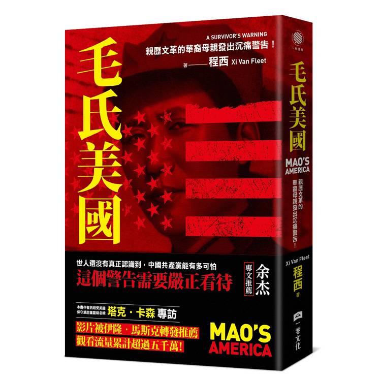 毛氏美國：親歷文革的華裔母親發出沉痛警告！