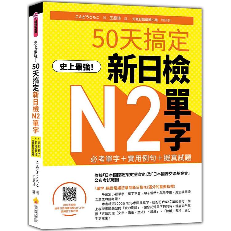 史上最強！50天搞定新日檢N2單字：必考單字+實用例句+擬真試題(隨書附作者親錄標準日語朗讀音檔Q