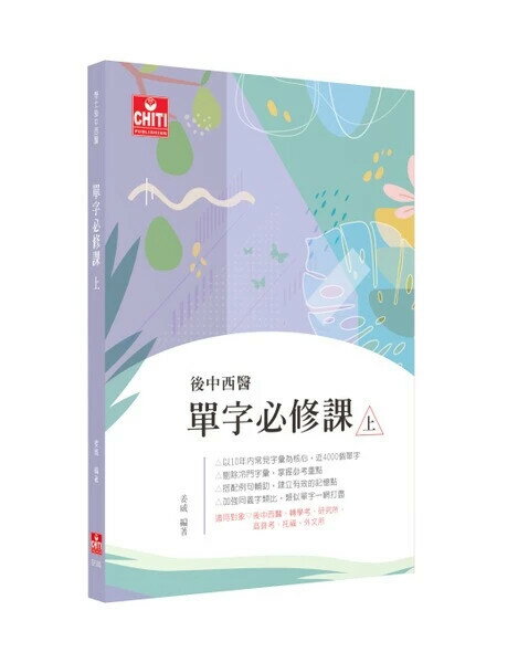 後中西醫 - 單字必修課（上） (2版) 姜威 2025 及第出版社