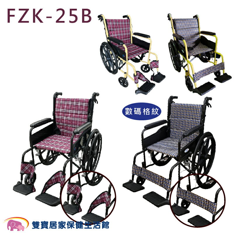 富士康鋁合金輪椅FZK25B 可折背 雙層布套 可折輪椅 背墊可拆卸 外出輪椅 FZK-25B