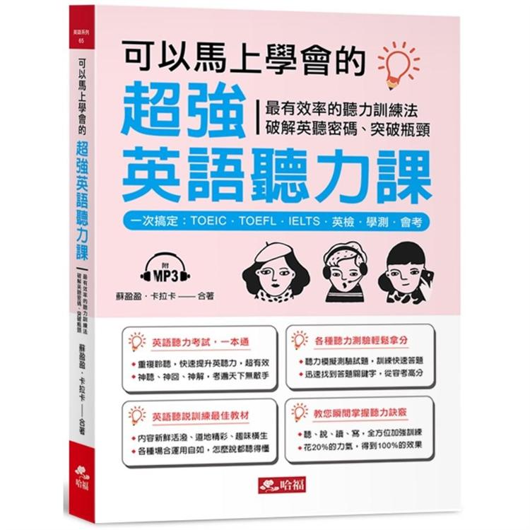 可以馬上學會的超強英語聽力課-一次搞定：TOEIC．TOEFL．IELTS．英檢．學測．會考（附MP3）