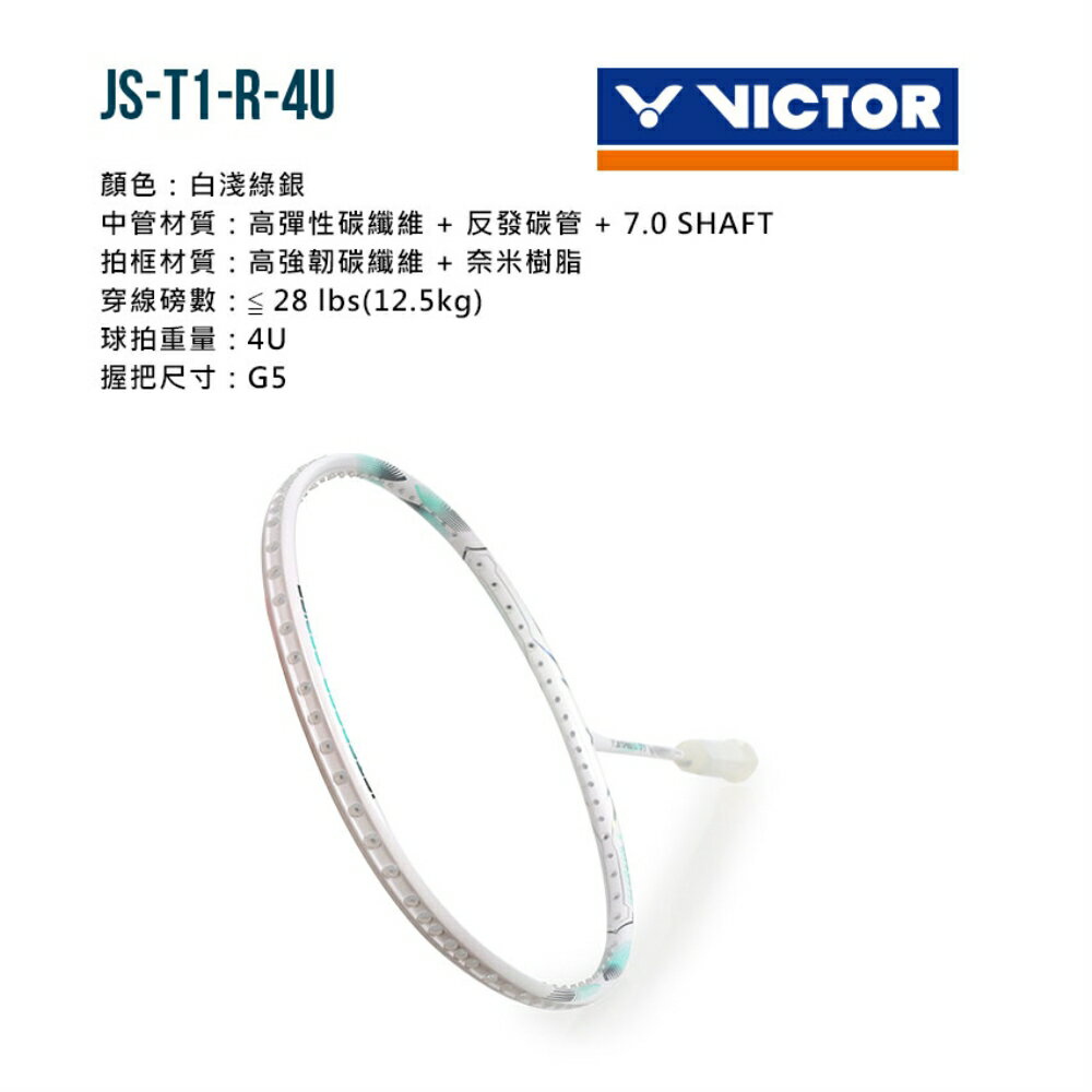 VICTOR 極速羽球拍(免運 羽毛球 球拍 空拍 訓練 勝利「JS-T1-R-4U」≡排汗專家≡ 1