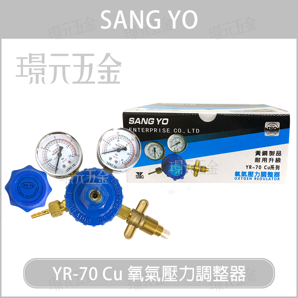 台灣製造 SANG YO 氧氣壓力調整器 YR-70 Cu 酸素表 氧氣錶【璟元五金】