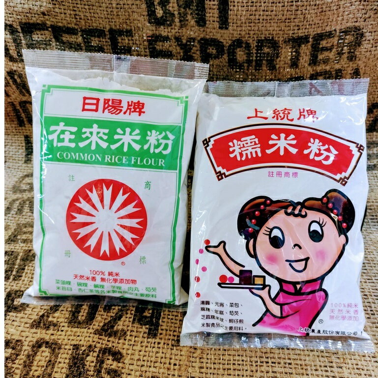 ☀️日陽牌☀️【在來米粉】⚡上統牌⚡【糯米粉】 100%純米!天然米香!無化學添加物!
