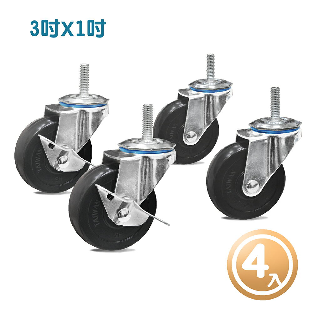 【Y.H】3吋 X 1吋輪子/滑輪組 可搭配Costco Trinity置物架/鐵力士架/波浪架使用 (一組4入)
