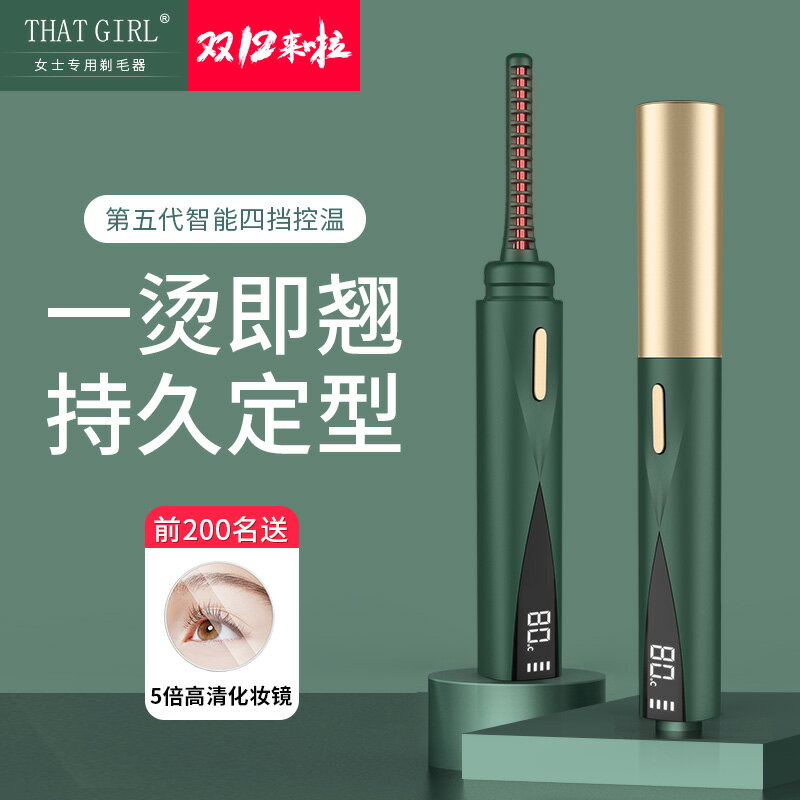 THAT GIRL電動睫毛燙卷器燙睫毛神器夾 加熱持久定型卷翹器自己燙 全館免運