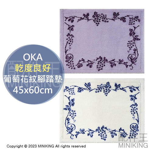 日本代購 空運 OKA 乾度良好 日本製 葡萄 花紋 腳踏墊 45x60cm 地墊 浴墊 吸水 速乾 抗菌 防臭 防滑