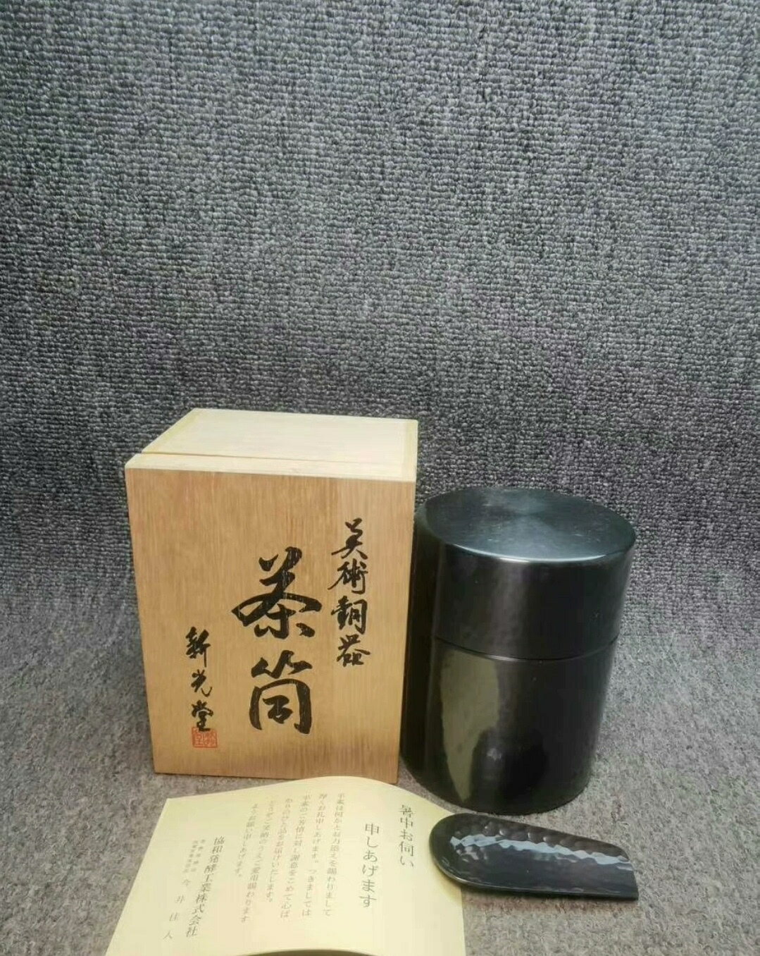 日本新光堂 茶筒 茶葉罐 茶則 茶道具 原木盒 有修復