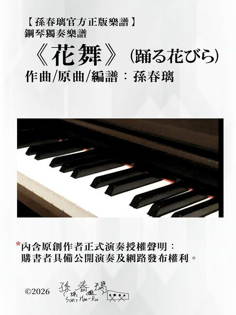鋼琴獨奏樂譜《花舞》孫春璃官方正版樂譜【電子書】