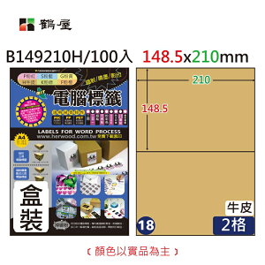 鶴屋 - #018 B149210H 三用電腦標籤148.5x210mm牛皮(盒裝100大張/A4)
