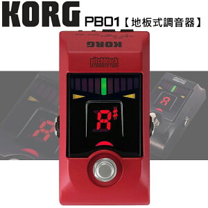 【非凡樂器】KORG PB01 紅色 地板、腳踏調音器(PB-01)【原廠公司貨】