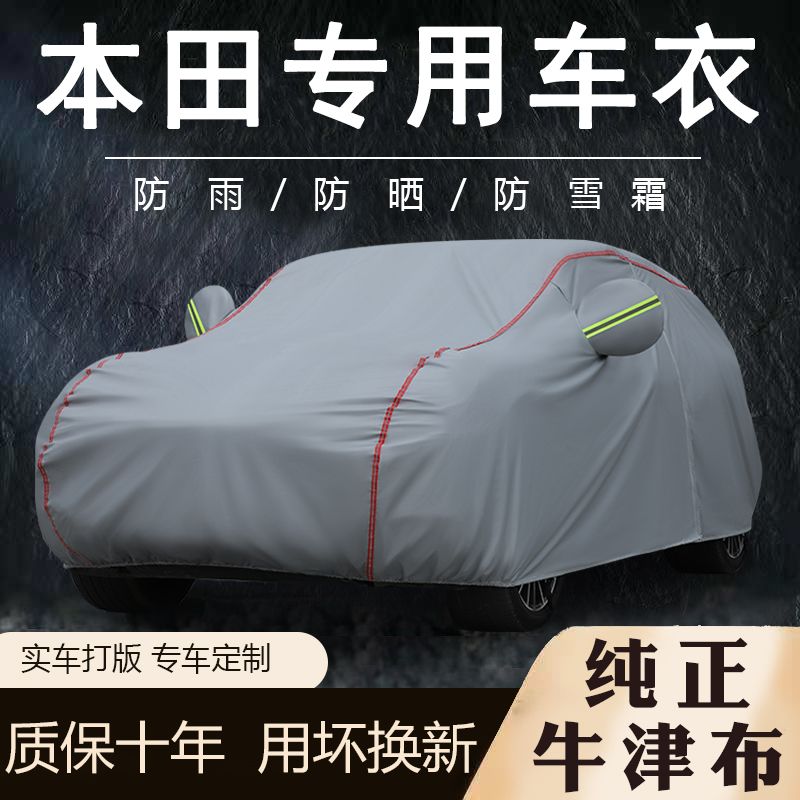 現貨免運！本田車衣 車衣車罩 車衣 車罩 本田CRV思域XRV型格URV繽智HRV雅閣皓影飛度冠道車衣車罩防曬防雨八折下殺 可開發票 打骨折 加店長賴享受巨額優惠