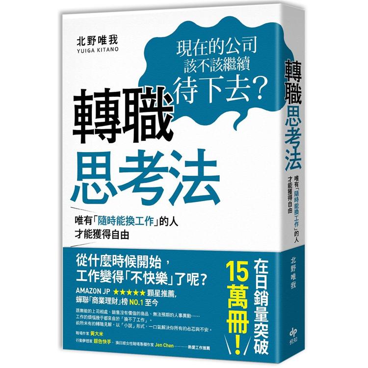 轉職思考法：唯有「隨時能換工作」的人，才能獲得自由 | 拾書所