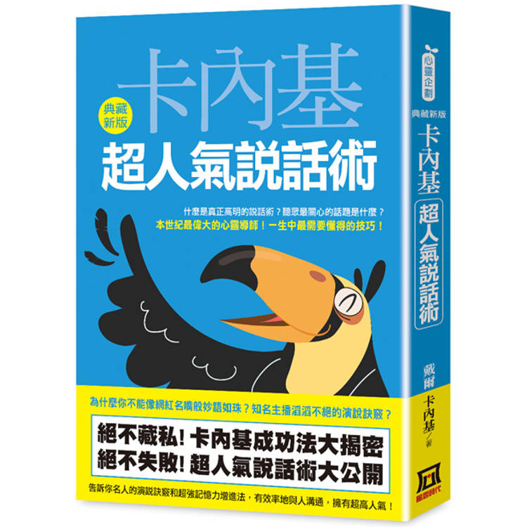 卡內基超人氣說話術【典藏新版】