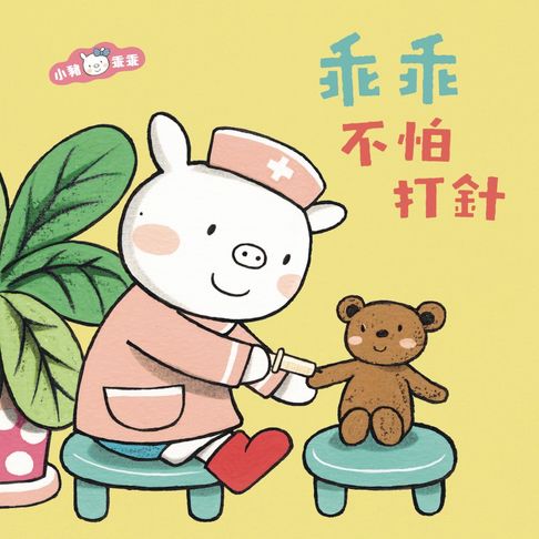 【有聲書】小豬乖乖：乖乖不怕打針 0