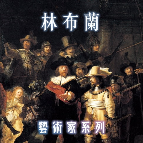 【有聲書】林布蘭(藝術家系列) 0