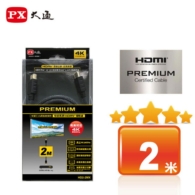 【PX大通】PREMIUM特級高速HDMI傳輸線(2米) HD2-2MX