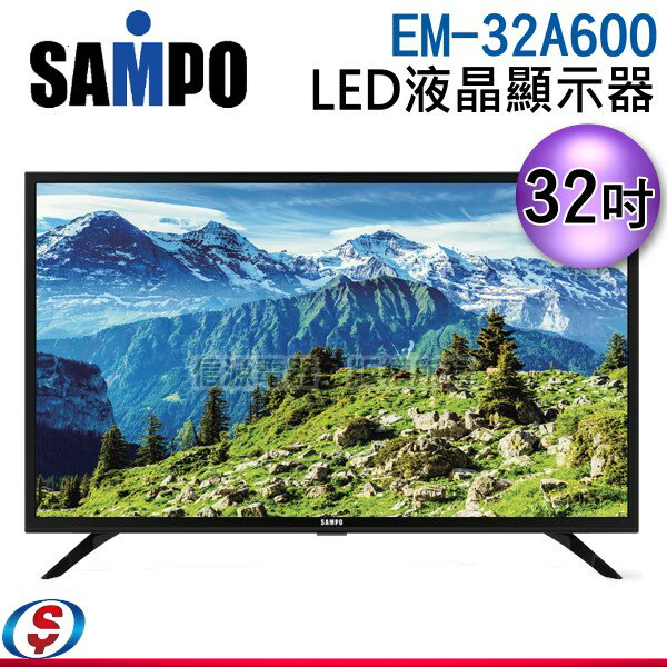 可議價【信源電器】32吋【SAMPO聲寶 LED液晶顯示器】EM-32A600 / EM32A600